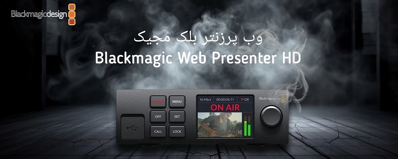 وب پرزنتر بلک مجیک Blackmagic Design Web Presenter HD